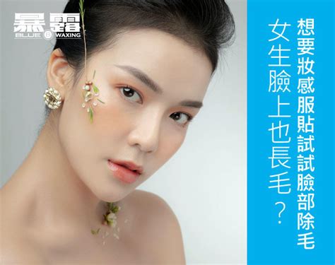 臉頰上長毛|女生臉上也長毛？想要妝感服貼試試臉部除毛！ 